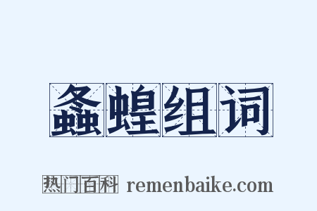 螽蝗组词是什么意思的图片